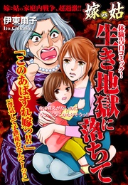 嫁姑シリーズ15