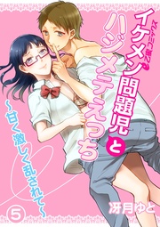 (5) 求めあう体と心 最後の校内Hは思い出の場所で