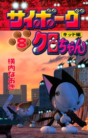 （８）キッド編