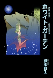 (1)ホワイト・ガーデン