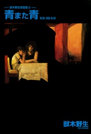 （２）青また青
