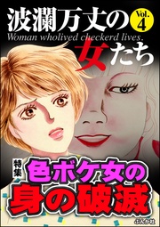 色ボケ女の身の破滅 Vol.4