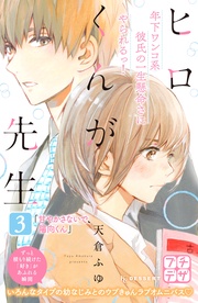 （３）　甘やかさないで、陽向くん