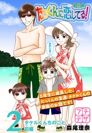 （２）　～タケルくんちのこと～前編