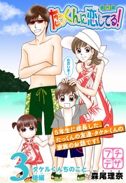 （３）　～タケルくんちのこと～後編