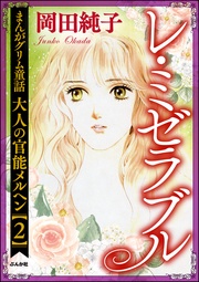 （２）レ・ミゼラブル