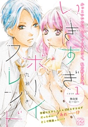 （１）　無自覚ヒーロー