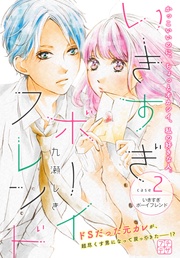 （２）　いきすぎボーイフレンド