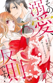 その溺愛、反則です!~イッたくらいじゃ許してくれません~【単行本版】【電子限定おまけ付き】