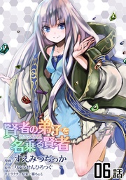 賢者の弟子を名乗る賢者 第6話【単話版】