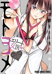 エリート女医編