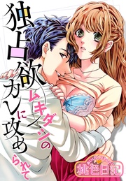 17 独占欲ムキダシのカレに攻められて