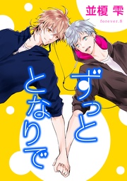forever.８