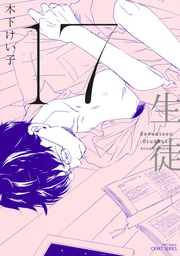 生徒　【電子限定おまけマンガ4P付】