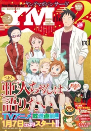 2017年 Vol.2 [2017年1月6日発売]