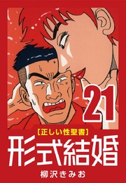 (21) かぶれた人