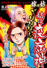 嫁姑シリーズ20