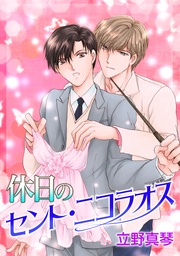 休日のセント・ニコラオス［ばら売り］