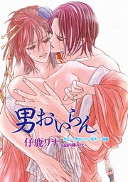 外伝「男おいらん　柾木」後編