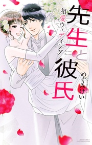 相愛ウェディング