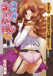 第1話 ヨウはキャバ嬢くん!