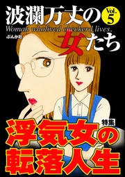 浮気女の転落人生　Vol.5
