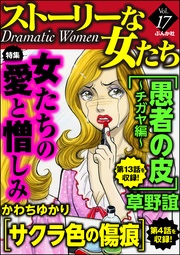 女たちの愛と憎しみ Vol.17
