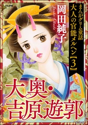 （３）大奥・吉原遊郭