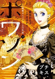 （１３）寵姫ポンパドゥールの生涯