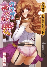 第3話 ヒカルのハート