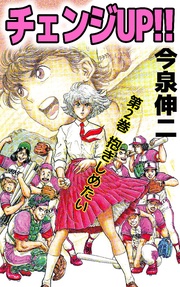 チェンジＵＰ！！ 2巻
