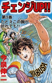 チェンジＵＰ！！ 3巻