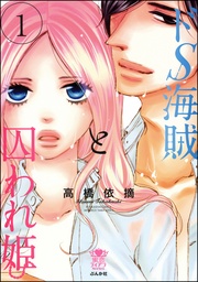 ドS海賊と囚われ姫 1 【完全版】【電子限定かきおろし漫画付】