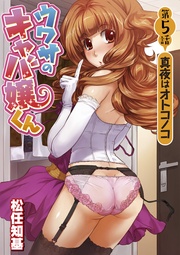 第5話 真夜はオトコノコ