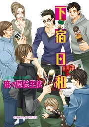 【SS付き電子限定版】