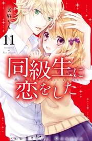 （１１）　好きな人の好きな人