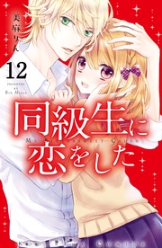 （１２）　好きな人のためにできること