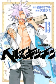 （１３）　雲居蜜郎という男