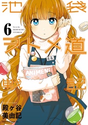 （６）　「アニメとカフェと田中～戦場編～」「新兵の悲劇」