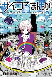 （１５）　「サンクコスト効果」「基本的帰属の錯誤」