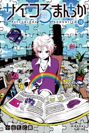 （１６）　「ハルバースタットの実験」「単純接触効果」