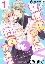 (1) NO.1ホストが女の身体になっちゃった!?