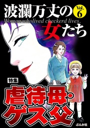 虐待母・ゲス父　Vol.6