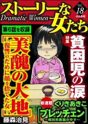 貧困児の涙　Ｖｏｌ．１８