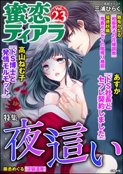 夜這い　Ｖｏｌ．２３