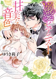 【電子限定特典ショートストーリー付き】