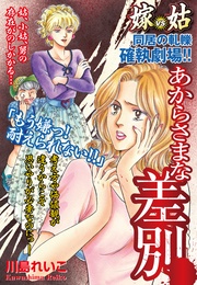 嫁姑シリーズ30