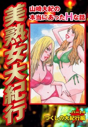 パート4　つくしの大紀行編