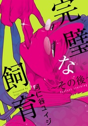 ～その後～【電子特別版】