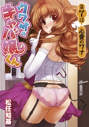 第７話　心愛のワナ